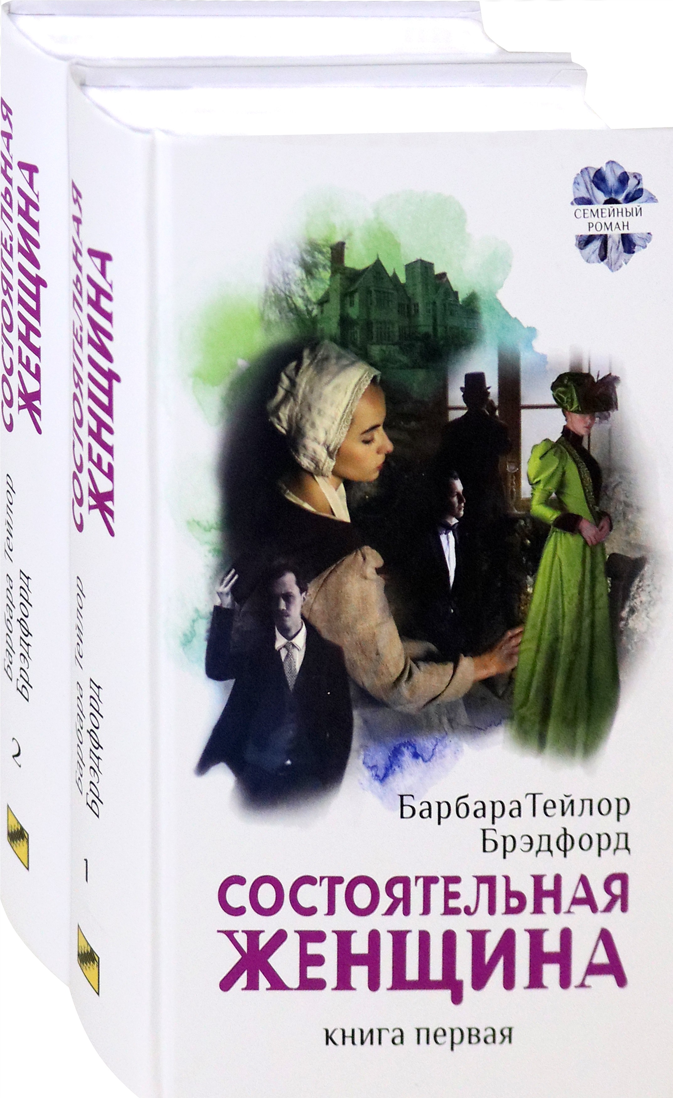 

Состоятельная женщина В 2-х книгах