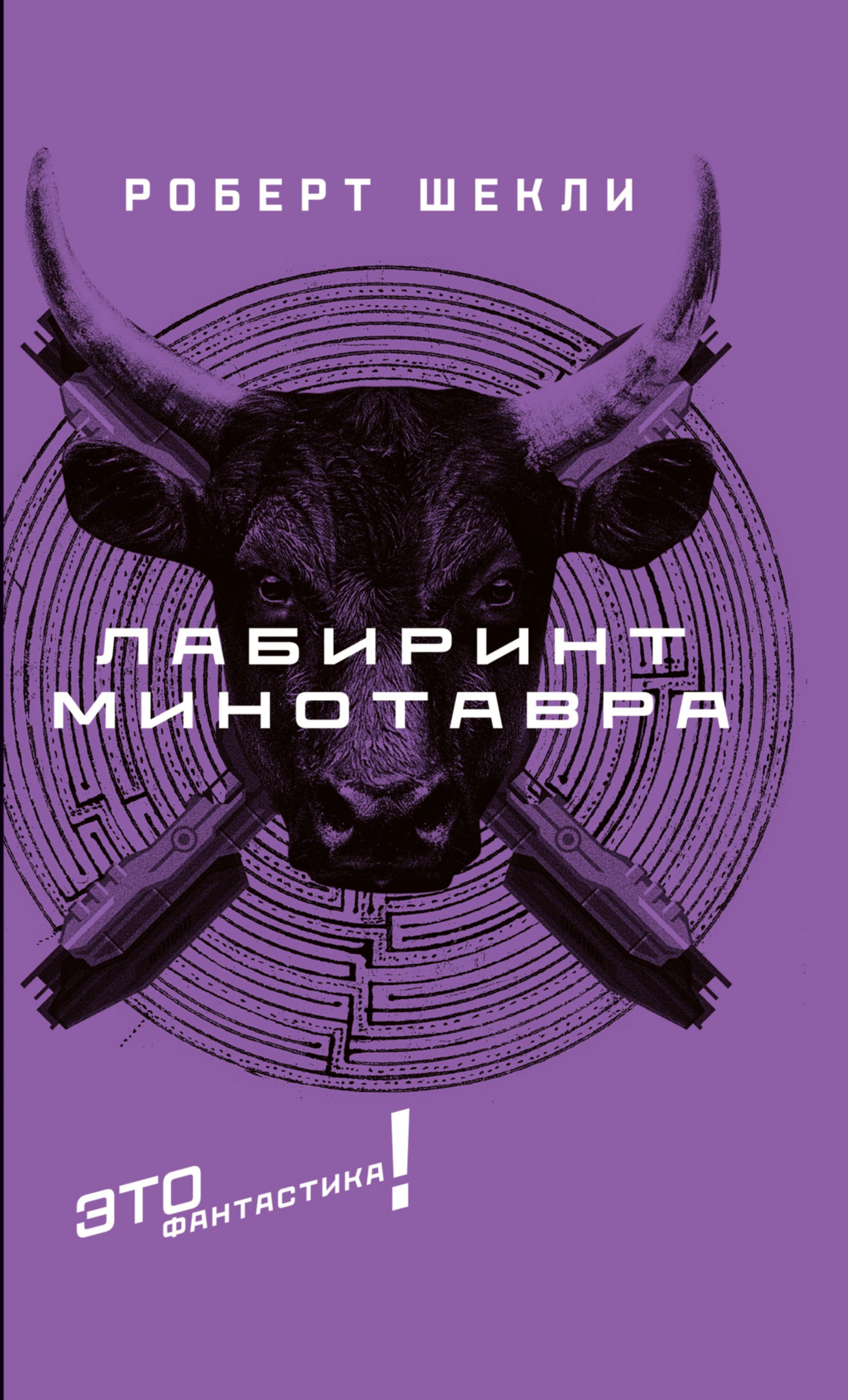 

Лабиринт Минотавра