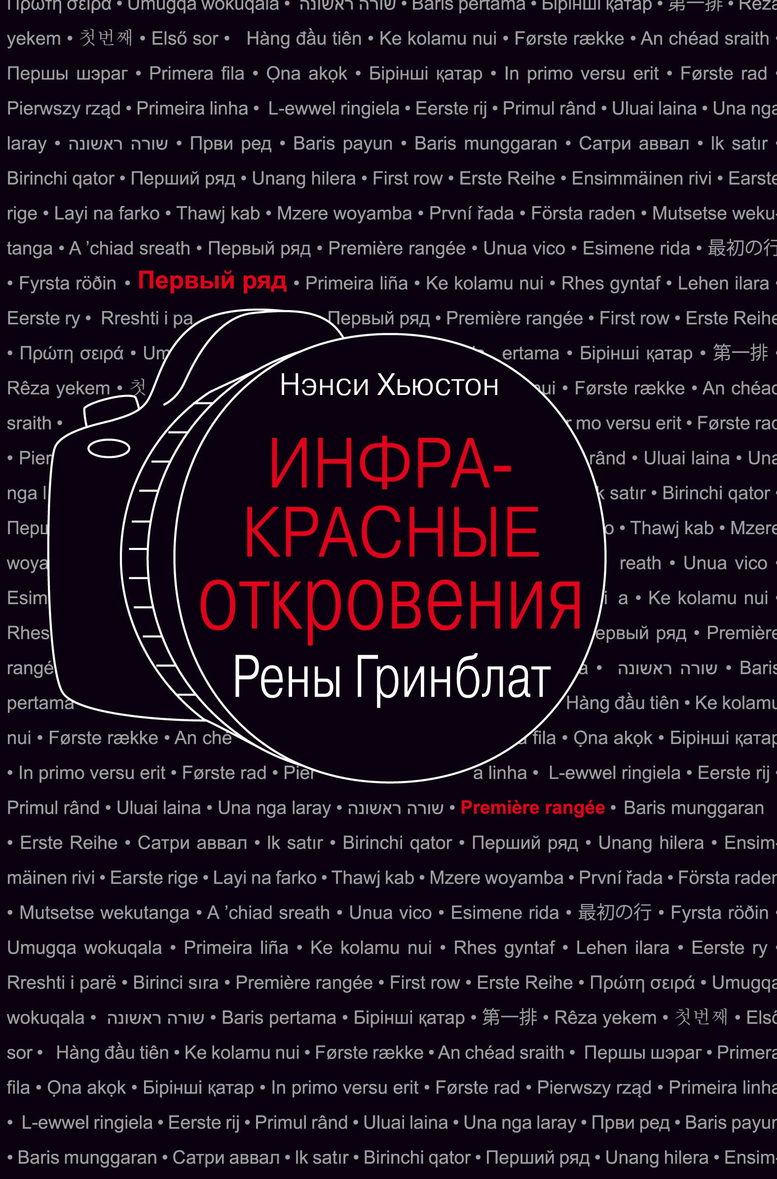 

Инфракрасные откровения Рены Гринблат