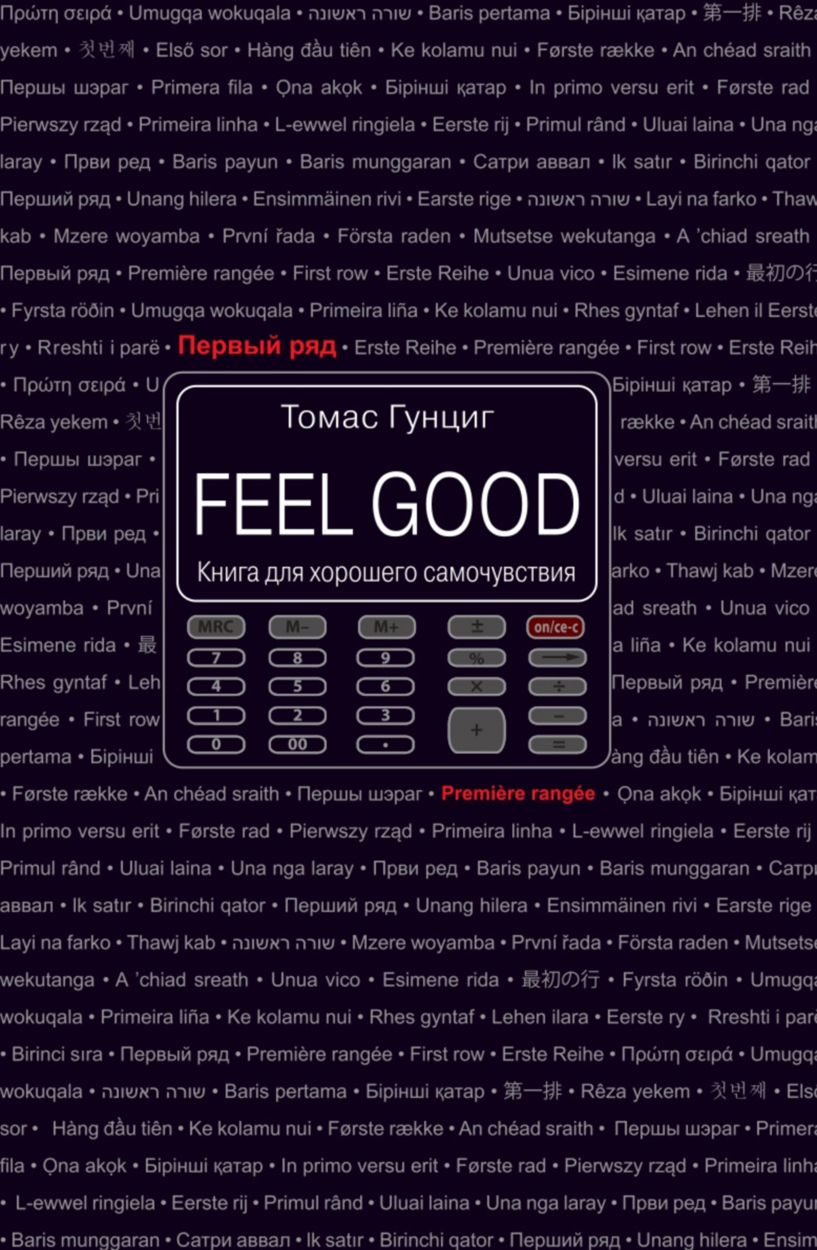 

Feel Good Книга для хорошего самочувствия