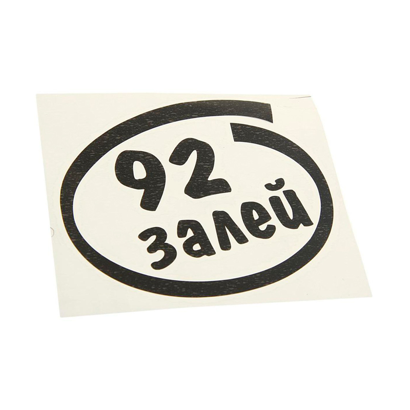 

Наклейка виниловая вырезанная "Залей 92" 12х13см черная AUTOSTICKERS И-13, Черный