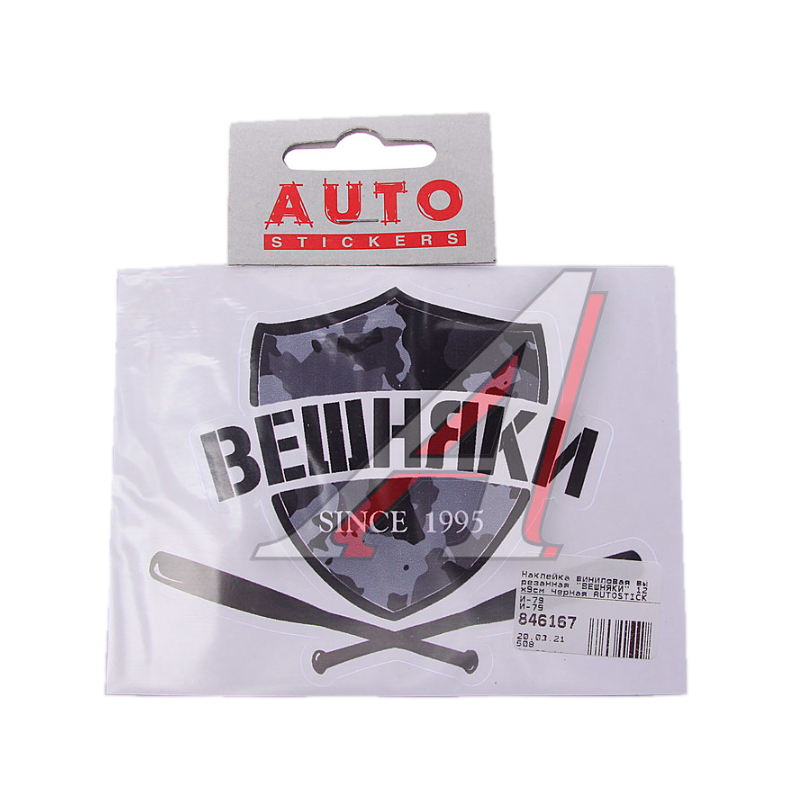 

Наклейка виниловая вырезанная "ВЕШНЯКИ" 12x9см черная AUTOSTICKERS И-79, Черный