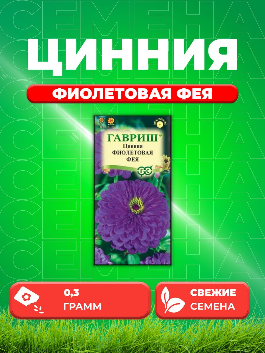 

Семена Цинния Фиолетовая фея 0,3 г