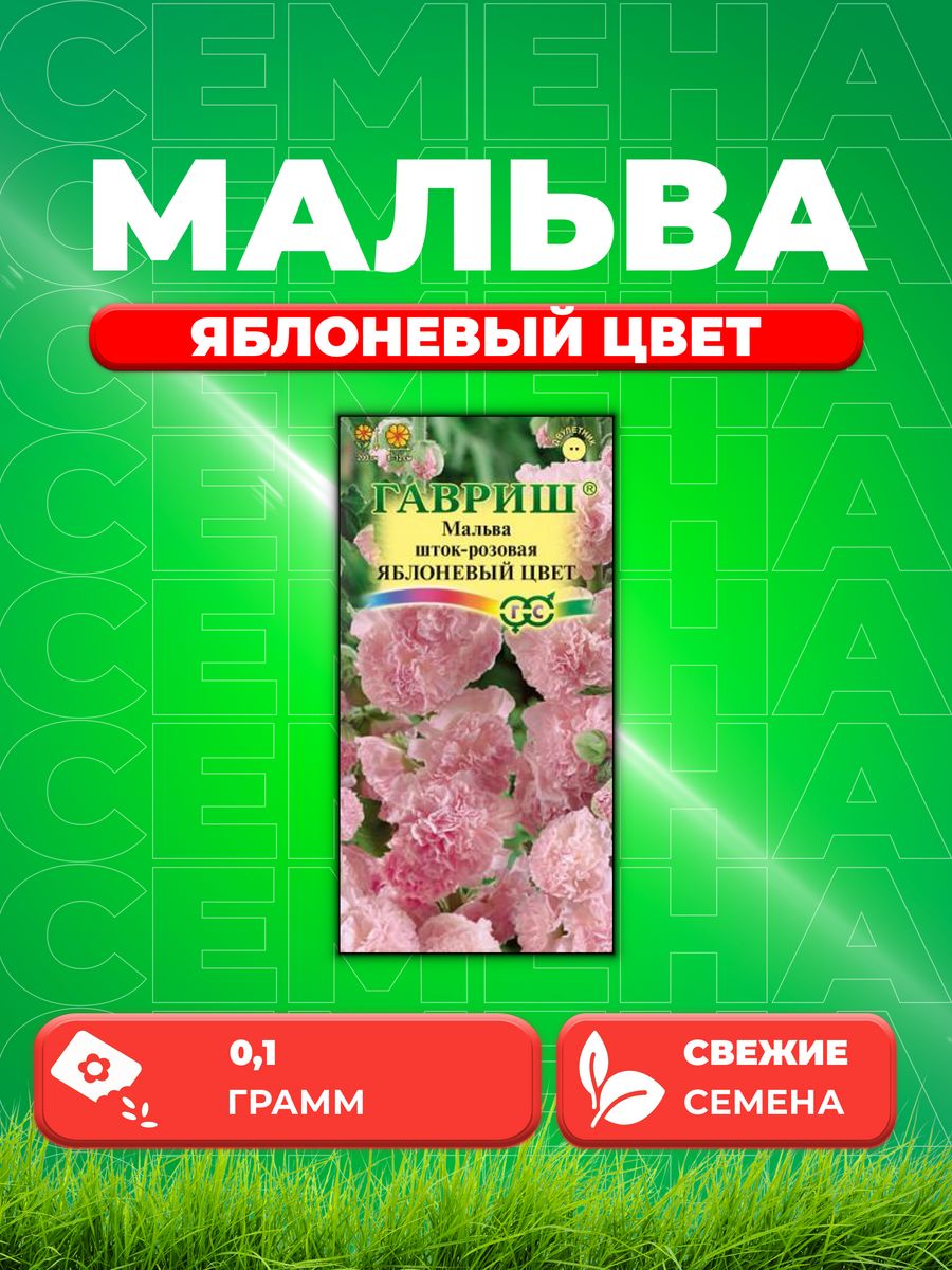 

Семена Мальва Яблоневый цвет 0,1 г