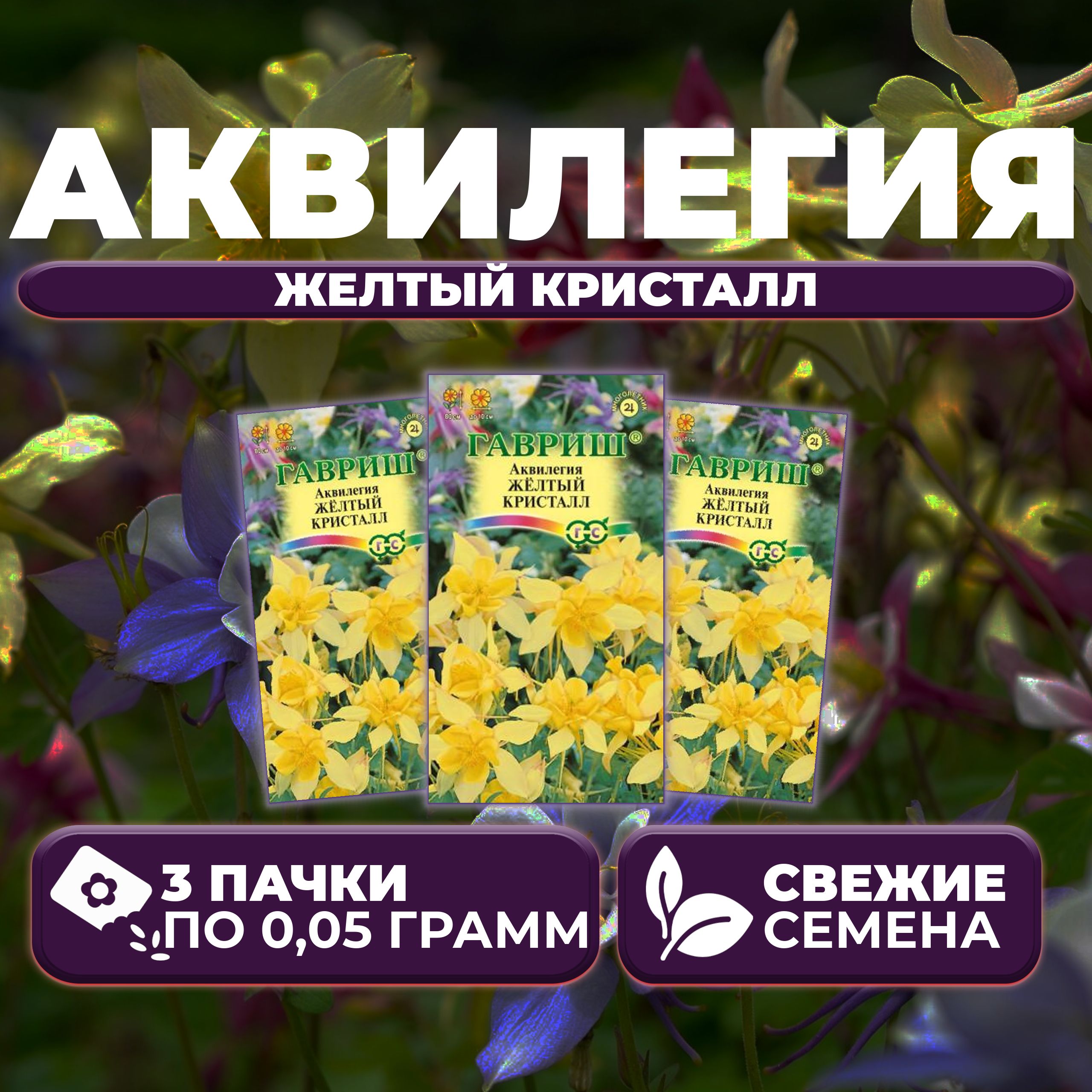 

Семена Аквилегия Желтый кристалл, 0,05г, Гавриш, Цветочная коллекция 3 уп