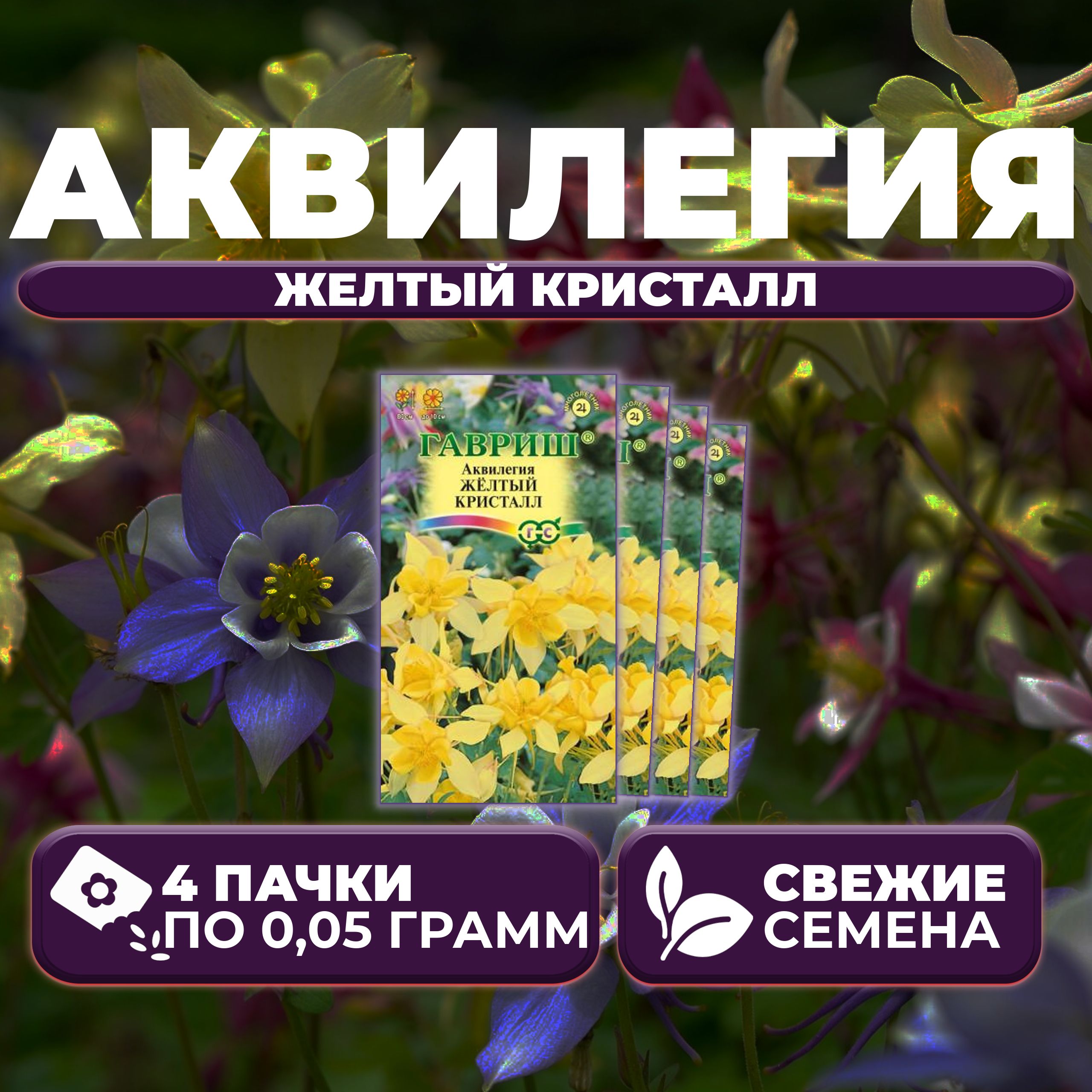 

Семена Аквилегия Желтый кристалл, 0,05г, Гавриш, Цветочная коллекция 4 уп