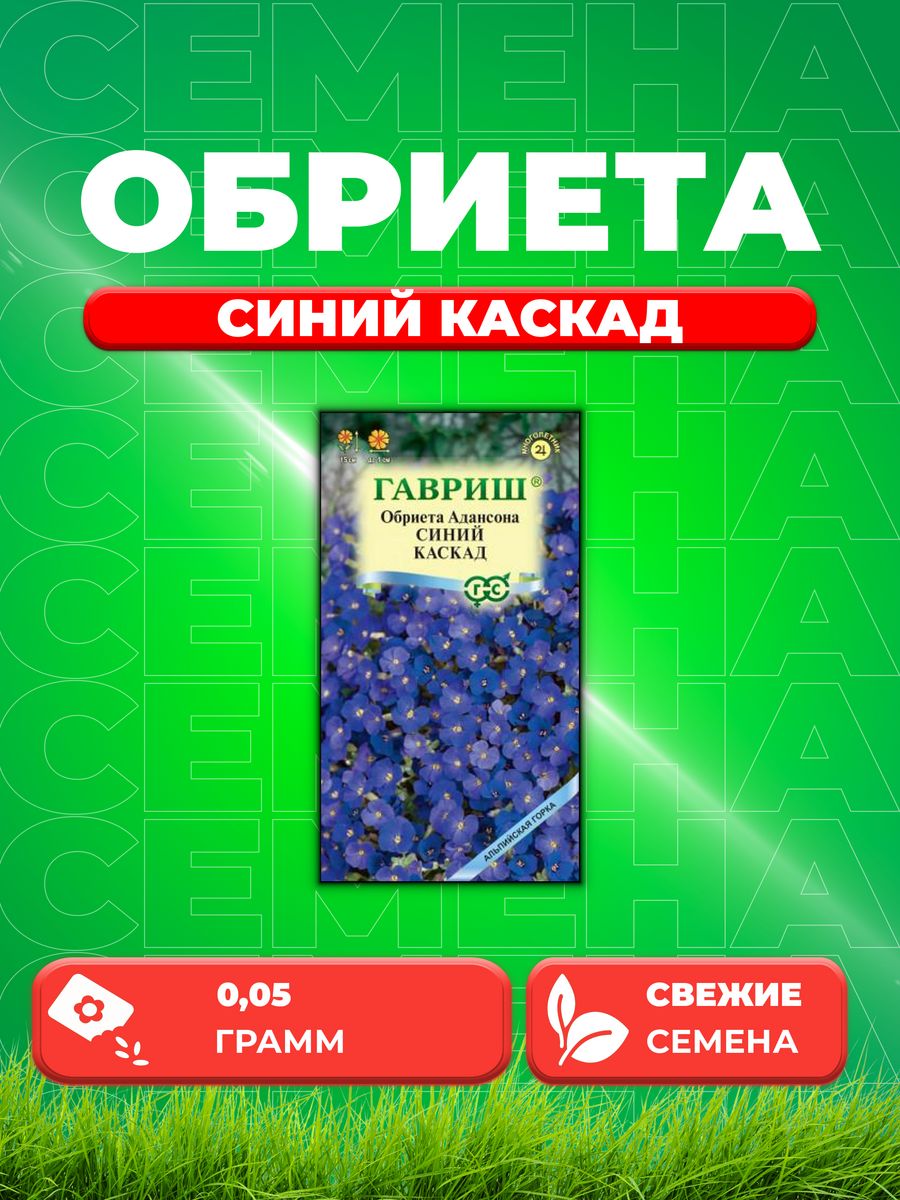 

Семена Обриета Синий каскад* 0,05 г серия Альпийская горка
