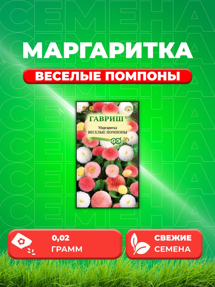 

Семена Маргаритка Веселые помпоны, 0,02г, Гавриш