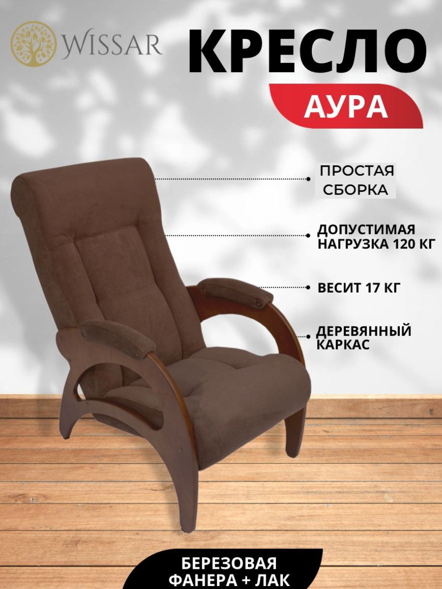 Кресло Wissar Аура 41 Verona Brown орех-эмаль 12534₽