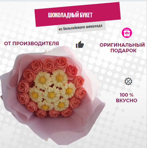 

Шоколадный букет из роз и ромашек ShokoTrendy, 300 г, Шоколадные розы букет