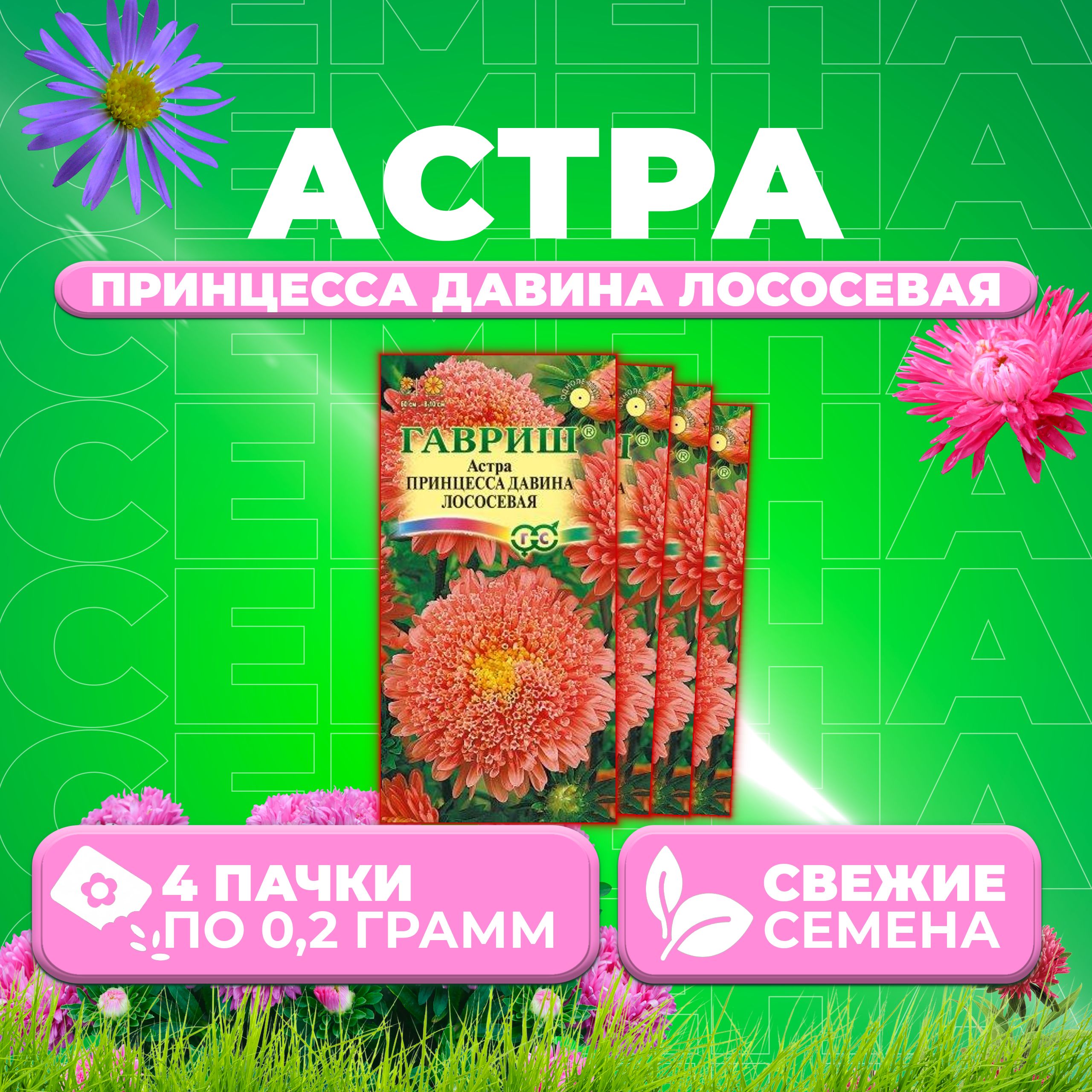 

Семена Астра Принцесса Давина лососевая, 0,2г, Гавриш, Цветочная коллекция 4 уп