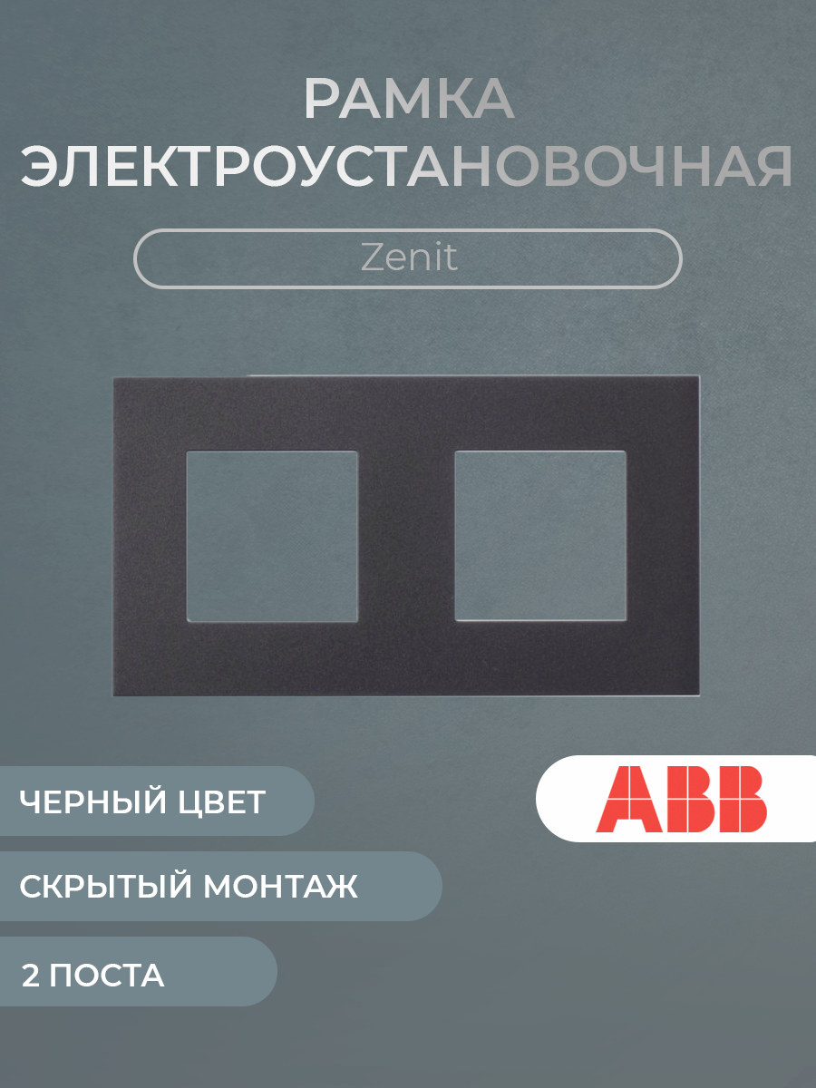 Рамка ABB черная 2-постовая, 2-модульная, 2CLA227200N1801