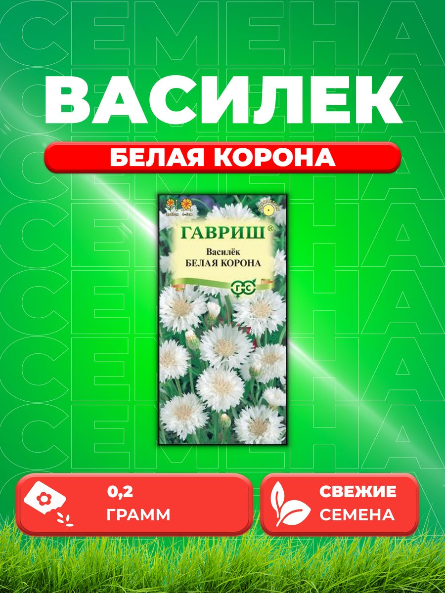 

Семена Василек Белая корона 0,2 г