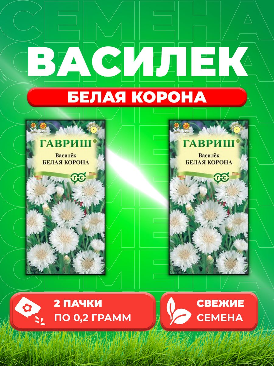 

Семена Василек Белая корона 0,2 г 2уп