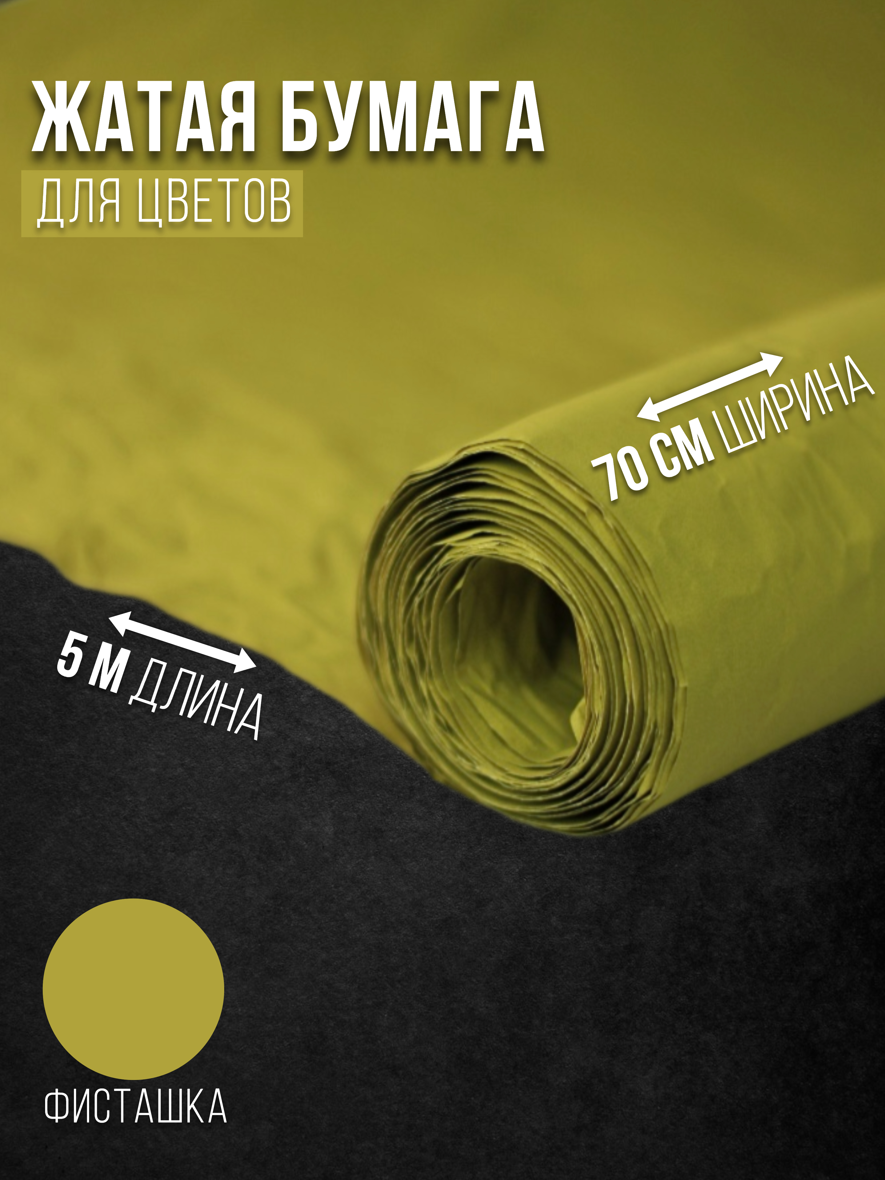 

Флористическая бумага жатая Эколюкс 32178903 фисташковый, Желтый, 32178903