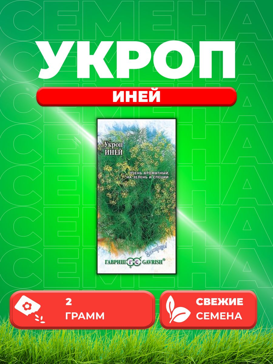 

Семена Укроп Иней 2,0 г серия Заморозь!