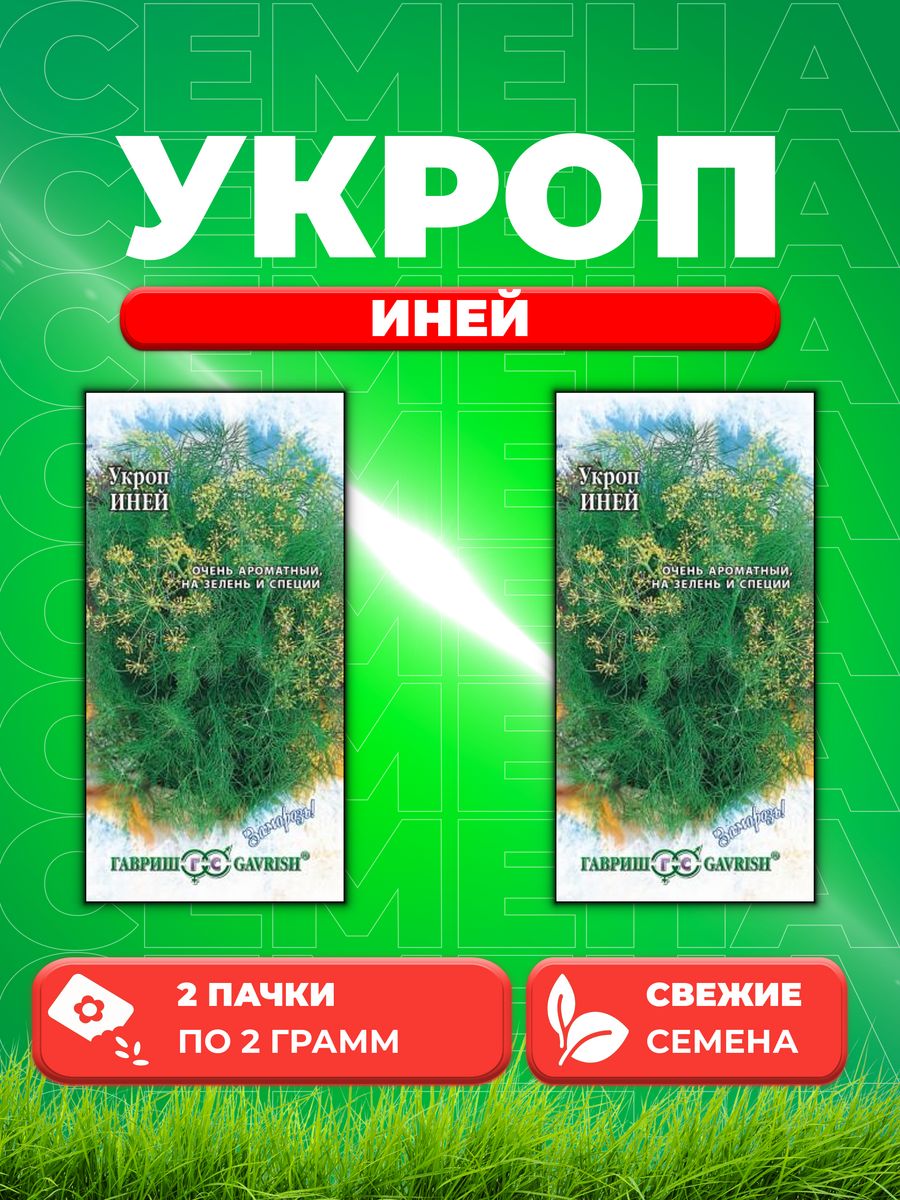 

Семена Укроп Иней 2,0 г серия Заморозь! 2уп