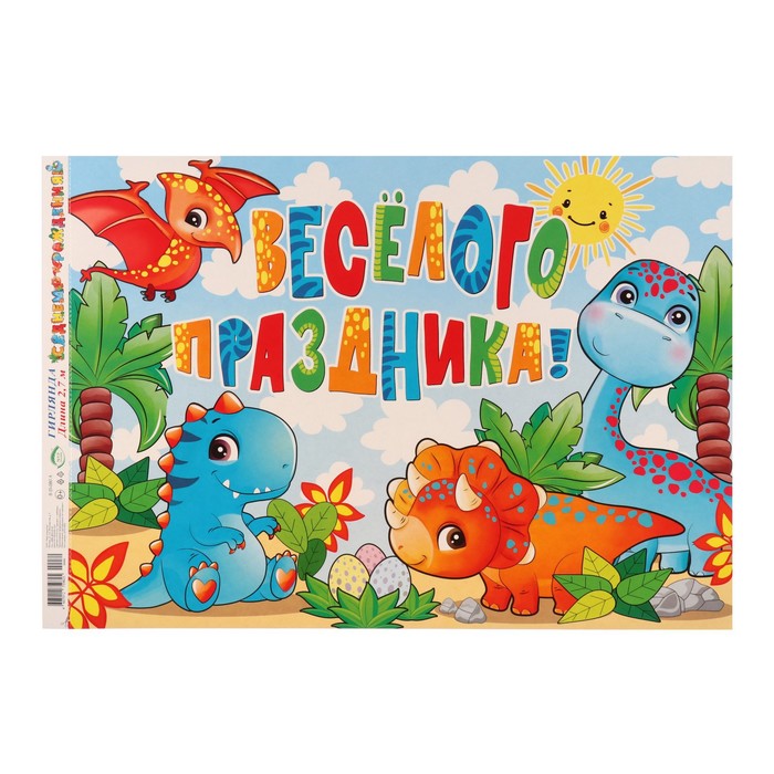 

Гирлянда С Днём Рождения! динозаврики, 50х34,5 см, Разноцветный