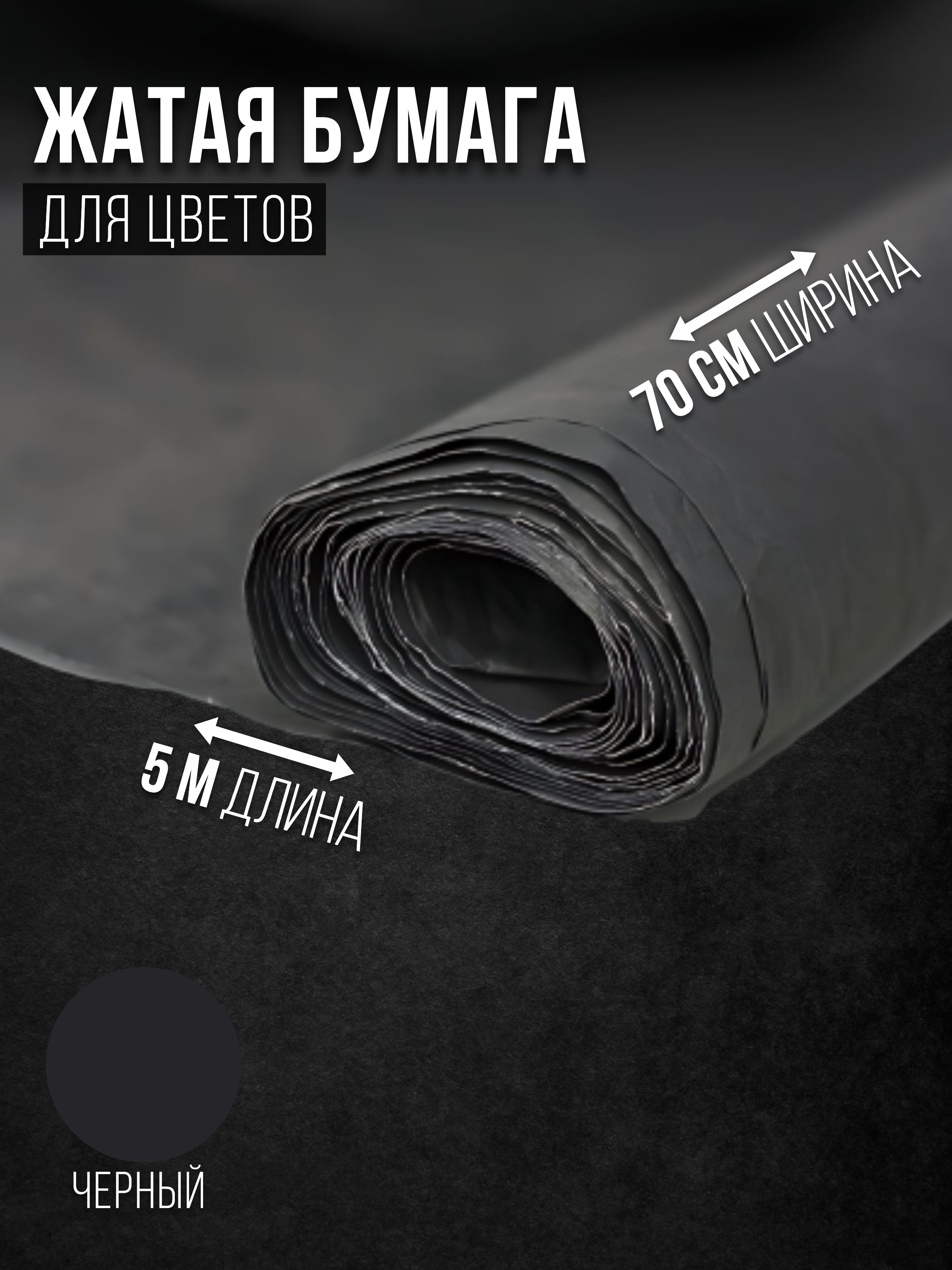 

Флористическая бумага жатая Эколюкс 32178903 черный, 32178903
