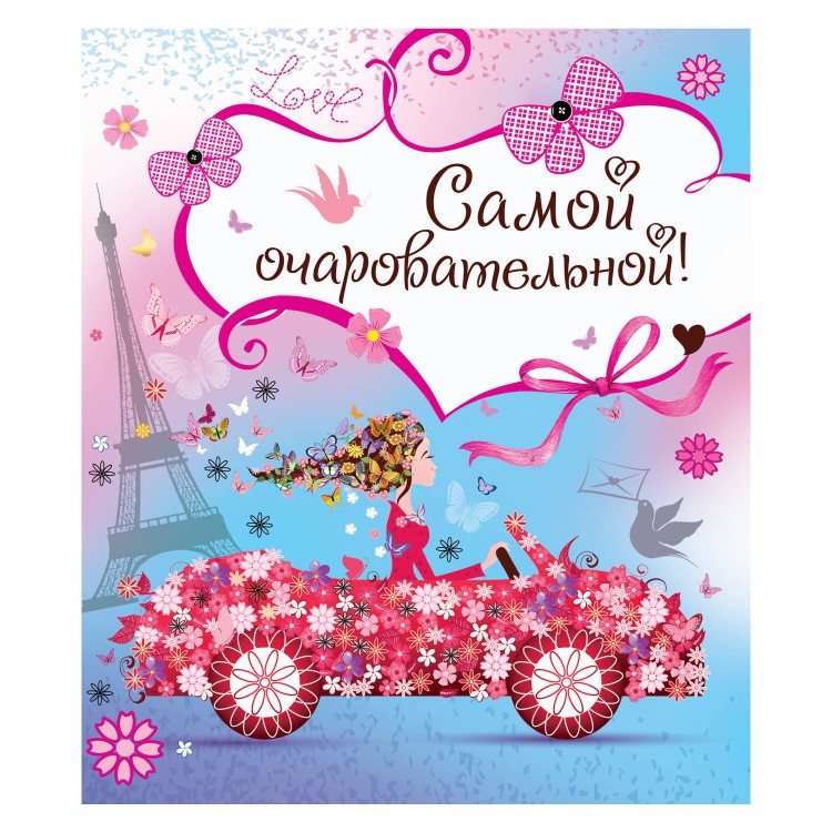 

Открытка на праздник ND Play Самой очаровательной, розовая № 8, Разноцветный