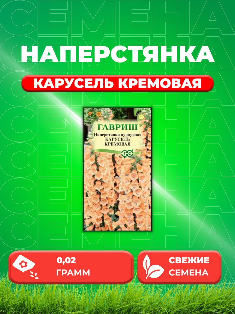 Семена Наперстянка Карусель кремовая* 0,02 г DH