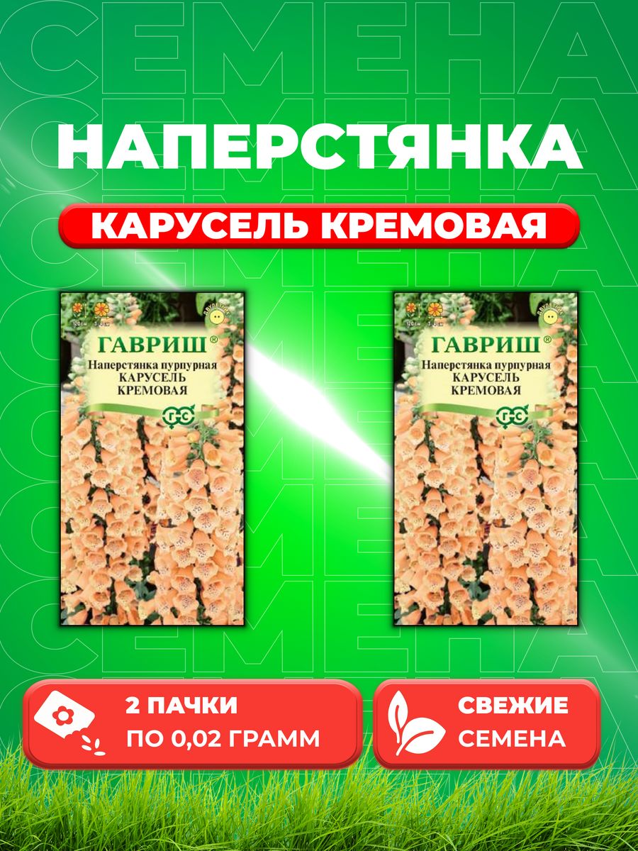 

Семена Наперстянка Карусель кремовая* 0,02 г DH 2уп