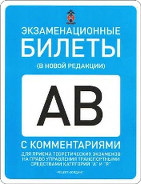 

Книга Экз. билеты по ПДД в ГАИ (АВ), 2014/15