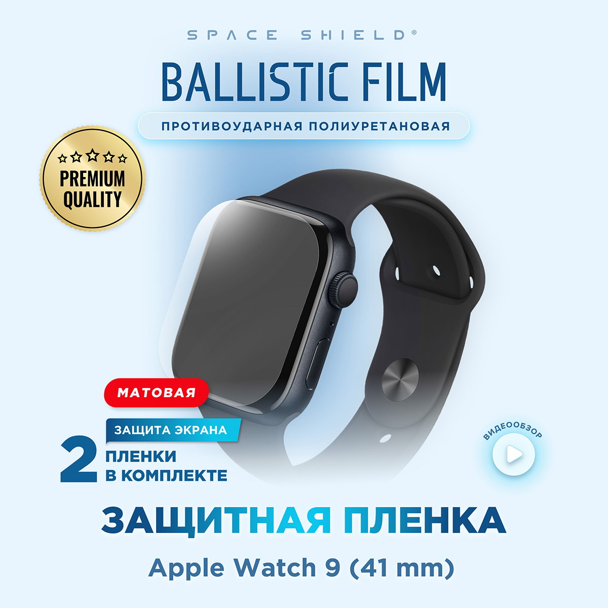 Защитная пленка матовая на Apple Watch 9 41 mm