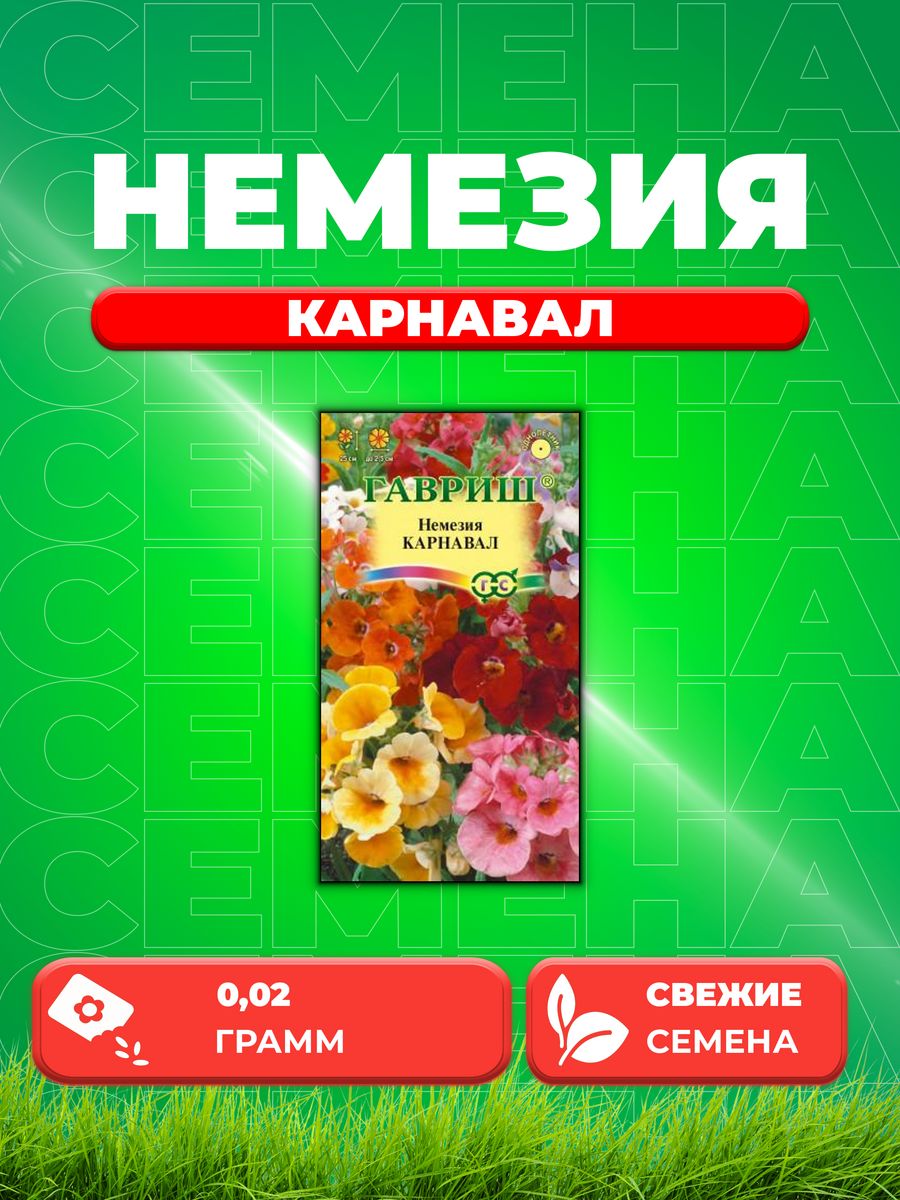 

Семена Немезия Карнавал, смесь, 0,02г, Гавриш,