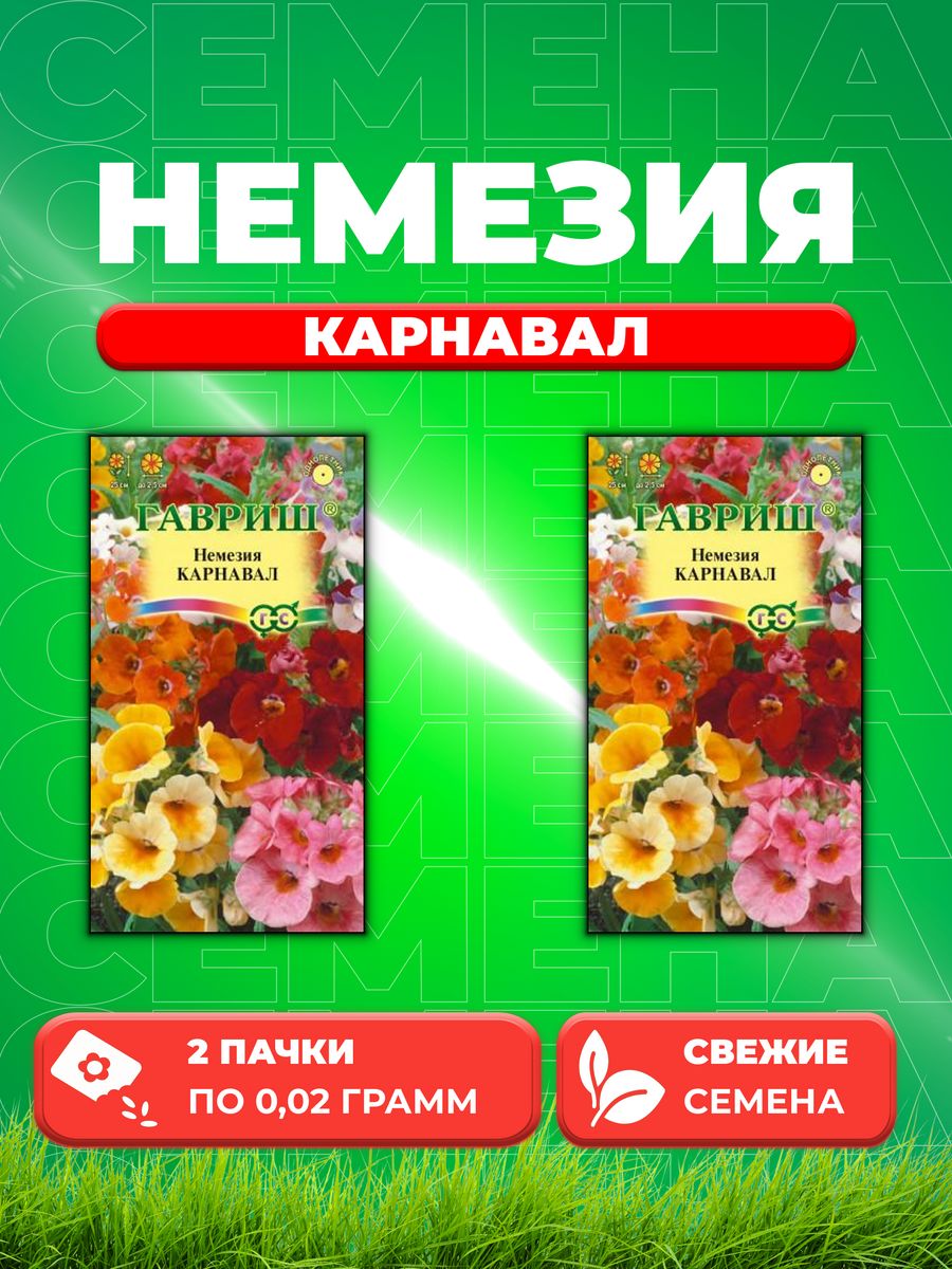 

Семена Немезия Карнавал, смесь, 0,02г, Гавриш, 2уп