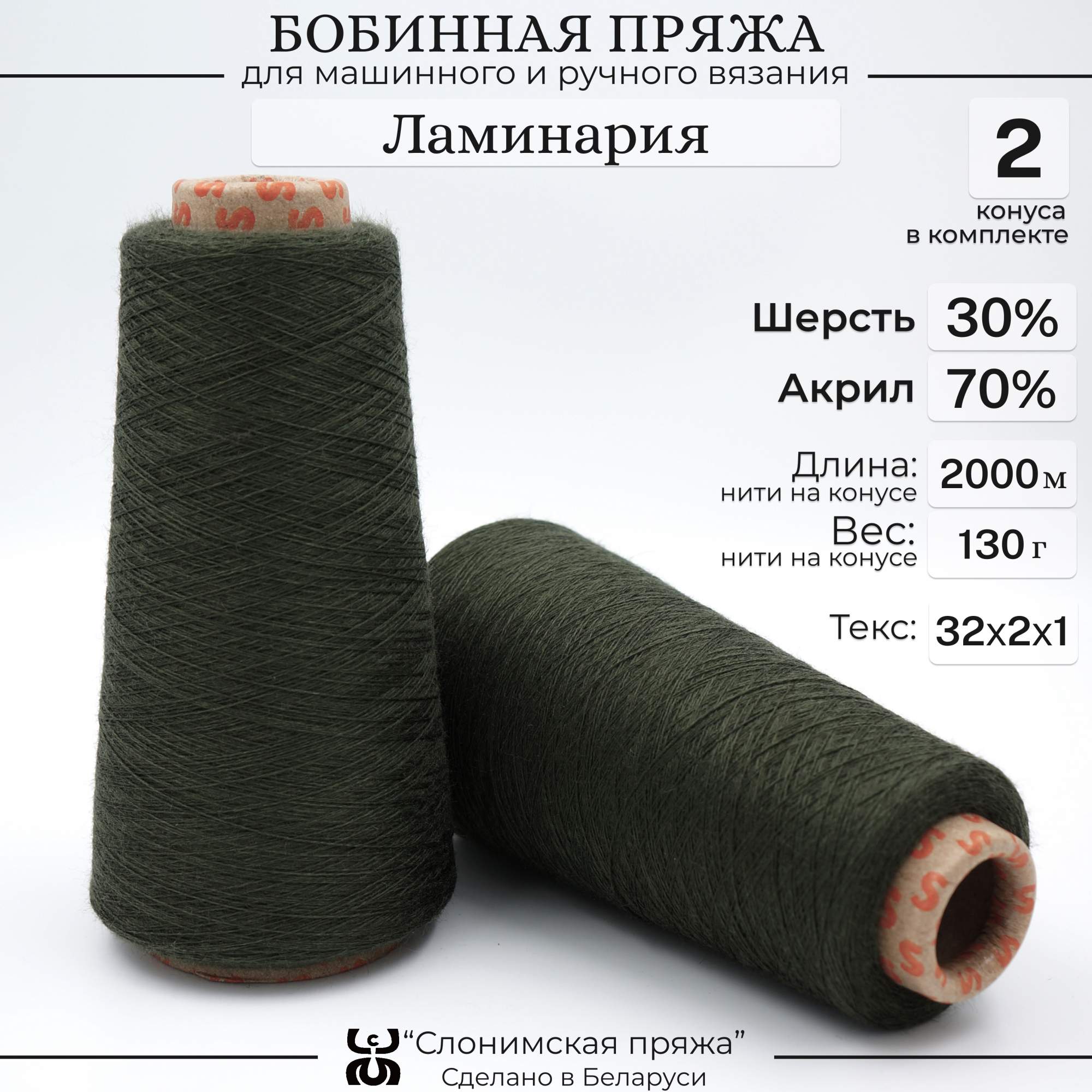 Бобинная пряжа для вязания Слонимская пряжа 30% шерсть 70% акрил ламинария