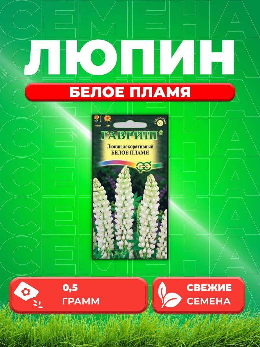 

Семена Люпин Белое пламя 0,5 г