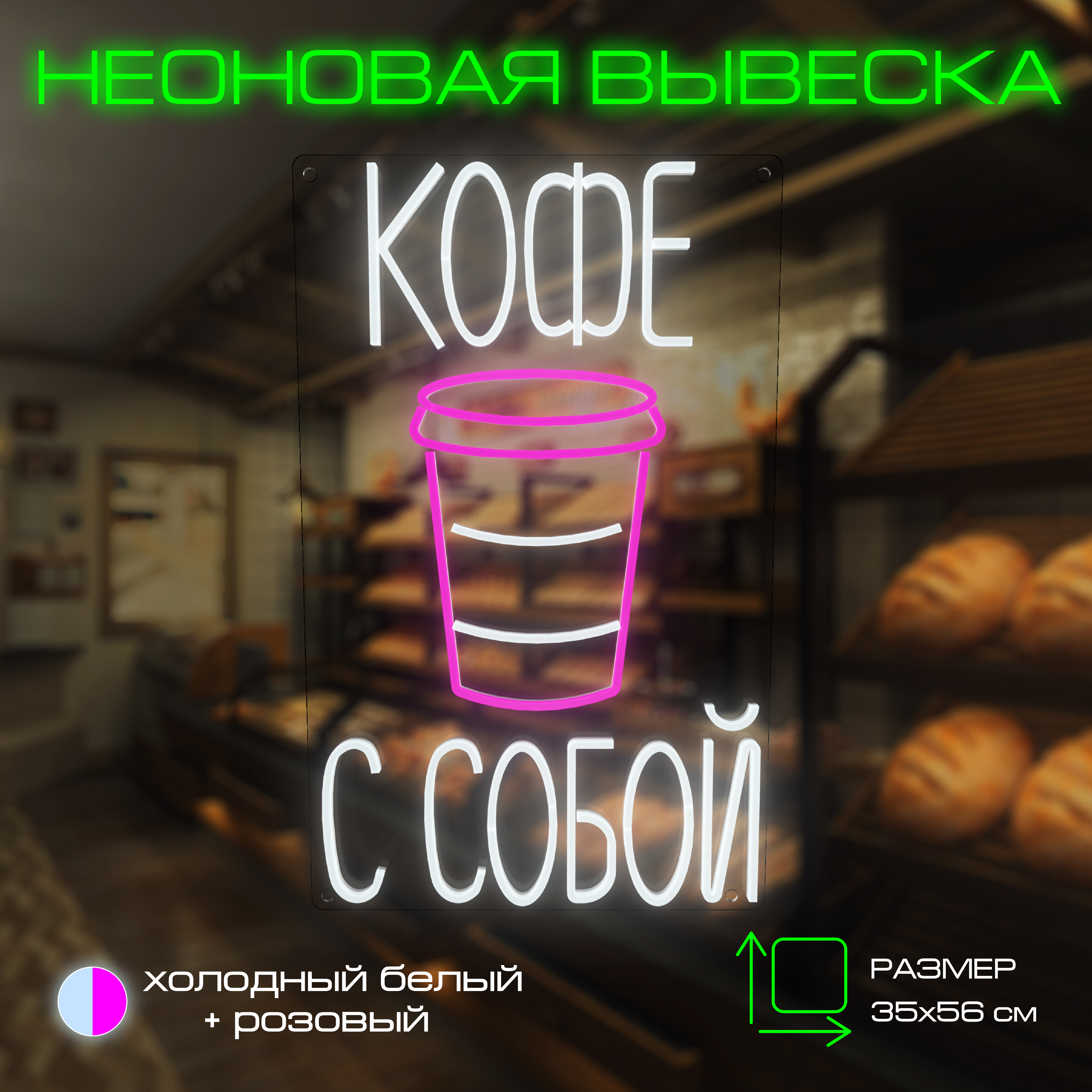 

Неоновая вывеска Onilight Кофе с собой S, кофе
