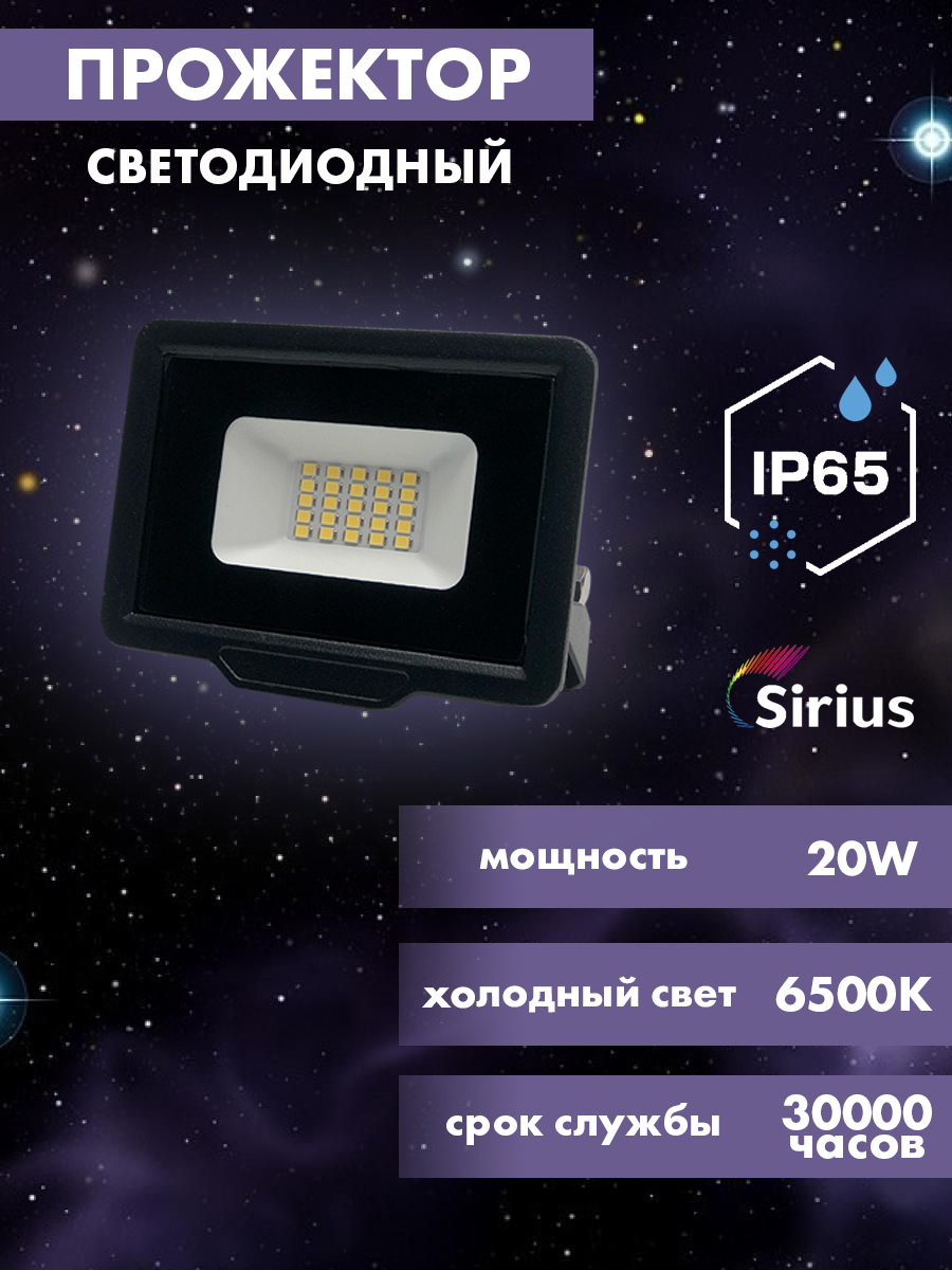 Прожектор светодиодный уличный Sirius 20w, 1600lm, 6500K, IP65