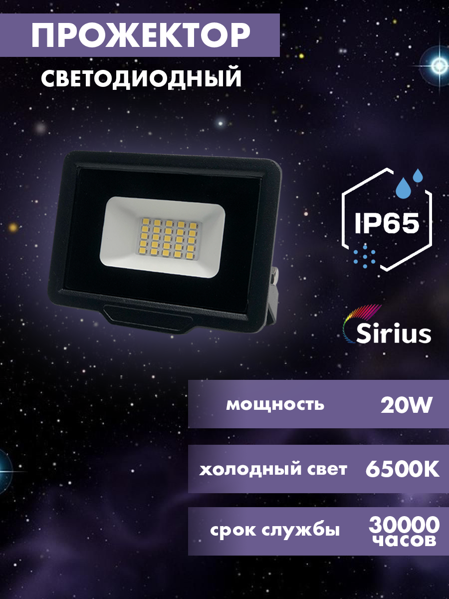 

Прожектор светодиодный уличный Sirius 20w, 1600lm, 6500K, IP65, Прожектор светодиодный уличный 20W