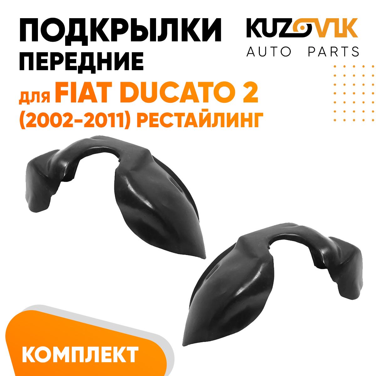

Подкрылки KUZOVIK передние Фиат Дукато Fiat Ducato 2 2002-2011 рест 2 шт KZVK5700048879, Подкрылки передние для Фиат Дукато Fiat Ducato 2 (2002-2011) рестайлинг комплект левый + правый 2 штуки, локер, защита крыла