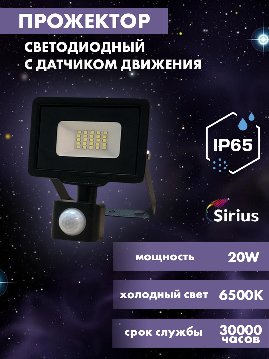 Прожектор светодиодный с датчиком движения уличный Sirius 20w, 1600lm, 6500K, IP65