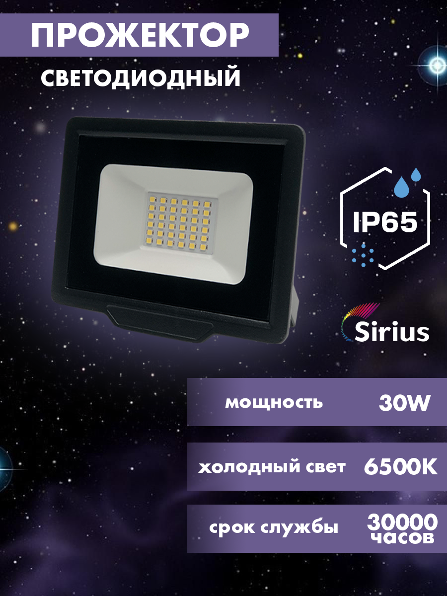 Прожектор светодиодный уличный Sirius 30w, 2400lm, 6500K, IP65
