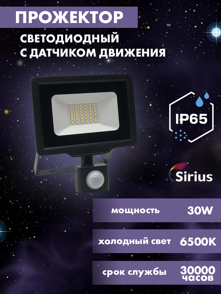 Прожектор светодиодный с датчиком движения уличный Sirius 30w, 2400lm, 6500K, IP65