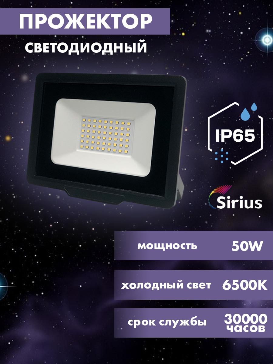 фото Прожектор светодиодный уличный sirius 50w, 4000lm, 6500k, ip65