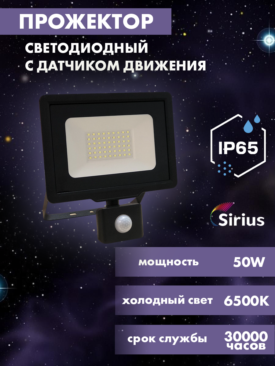 Прожектор светодиодный с датчиком движения уличный Sirius 50w, 4000lm, 6500K, IP65 прожектор светодиодный gauss elementary led 20w 1380lm ip65 6500к с датчиком движения 1 30