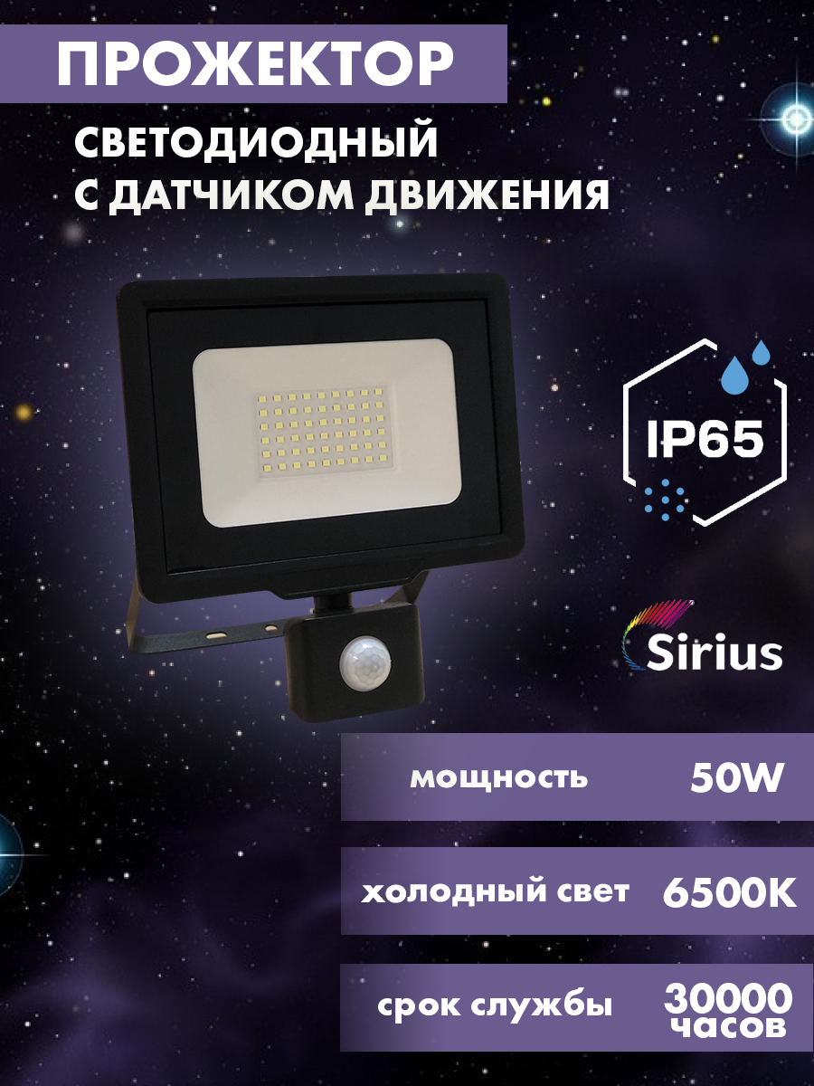 прожектор светодиодный tdm electric народный сдо 04 030н д 30 вт 6500 к ip65 с датчиком движения sq0336 0203 Прожектор светодиодный с датчиком движения уличный Sirius 50w, 4000lm, 6500K, IP65