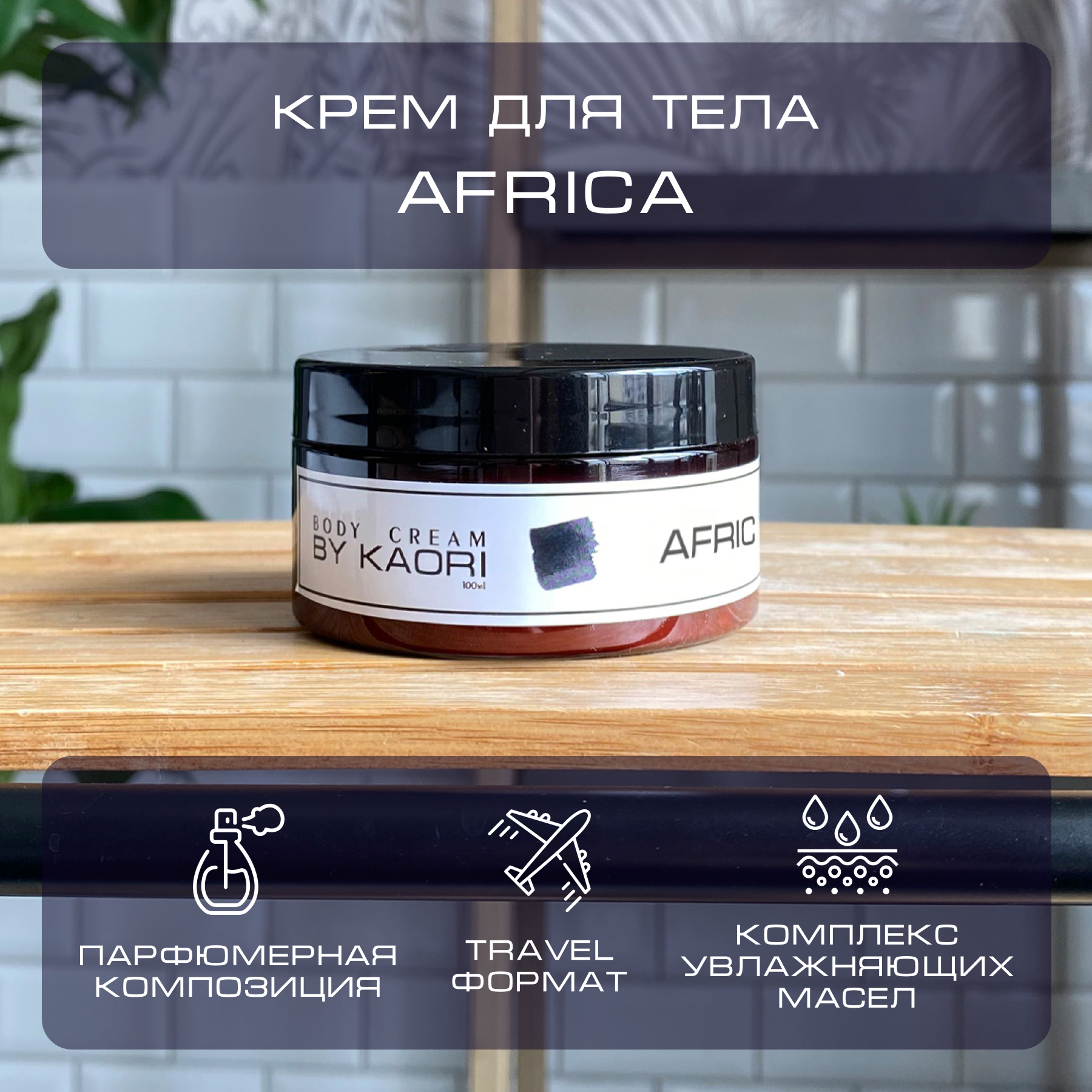 Увлажняющий крем для тела By Kaori парфюмированный тревел формат Africa 100 мл