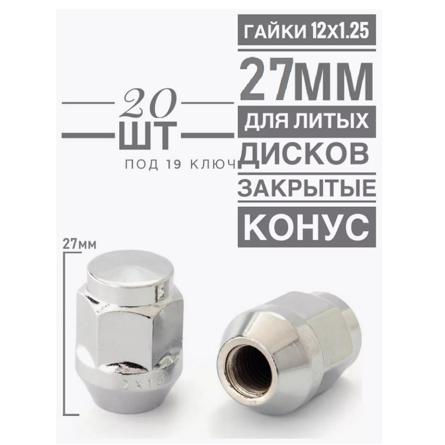 Гайка колесная LS H-2006S М12х1,25 27 hex19 конус закрытая хром  20 шт.