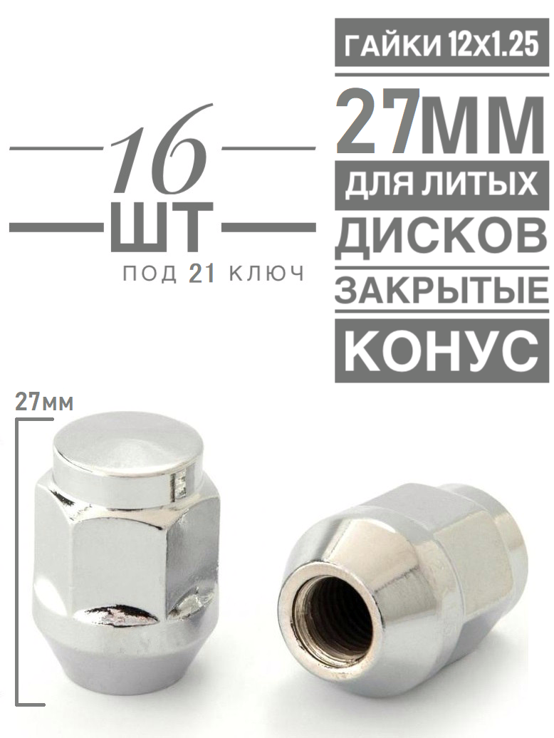 Гайка колесная LS H-1706S М12х1,25 27 hex21 конус закрытая хром  16 шт.