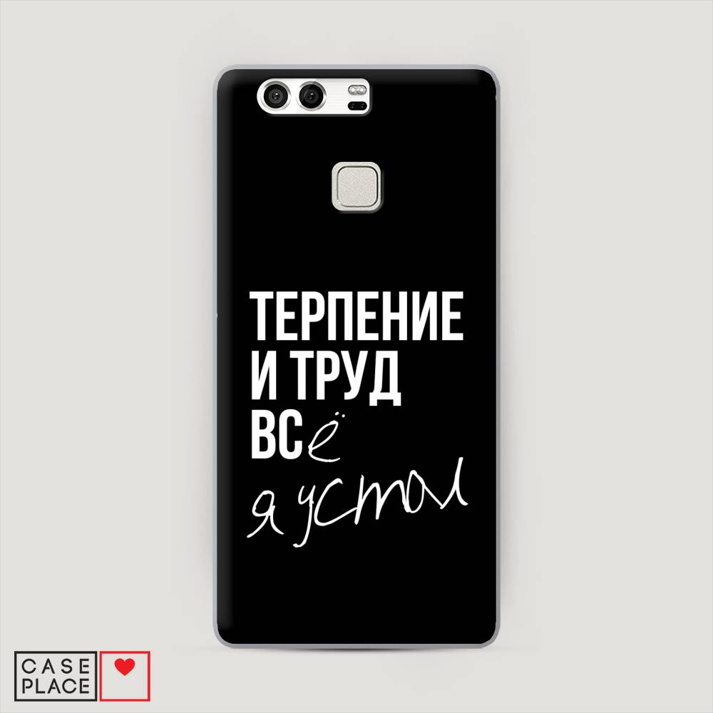

Чехол Awog "Терпение и труд" для Huawei P9 (Dual)