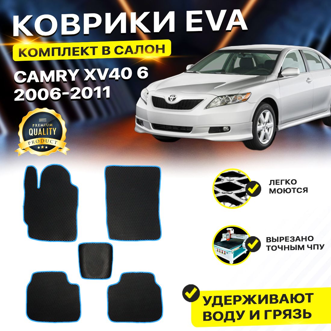 

Комплект ковриков DreamCar Technology Toyota Camry XV40 2006-2011/VI черный синий