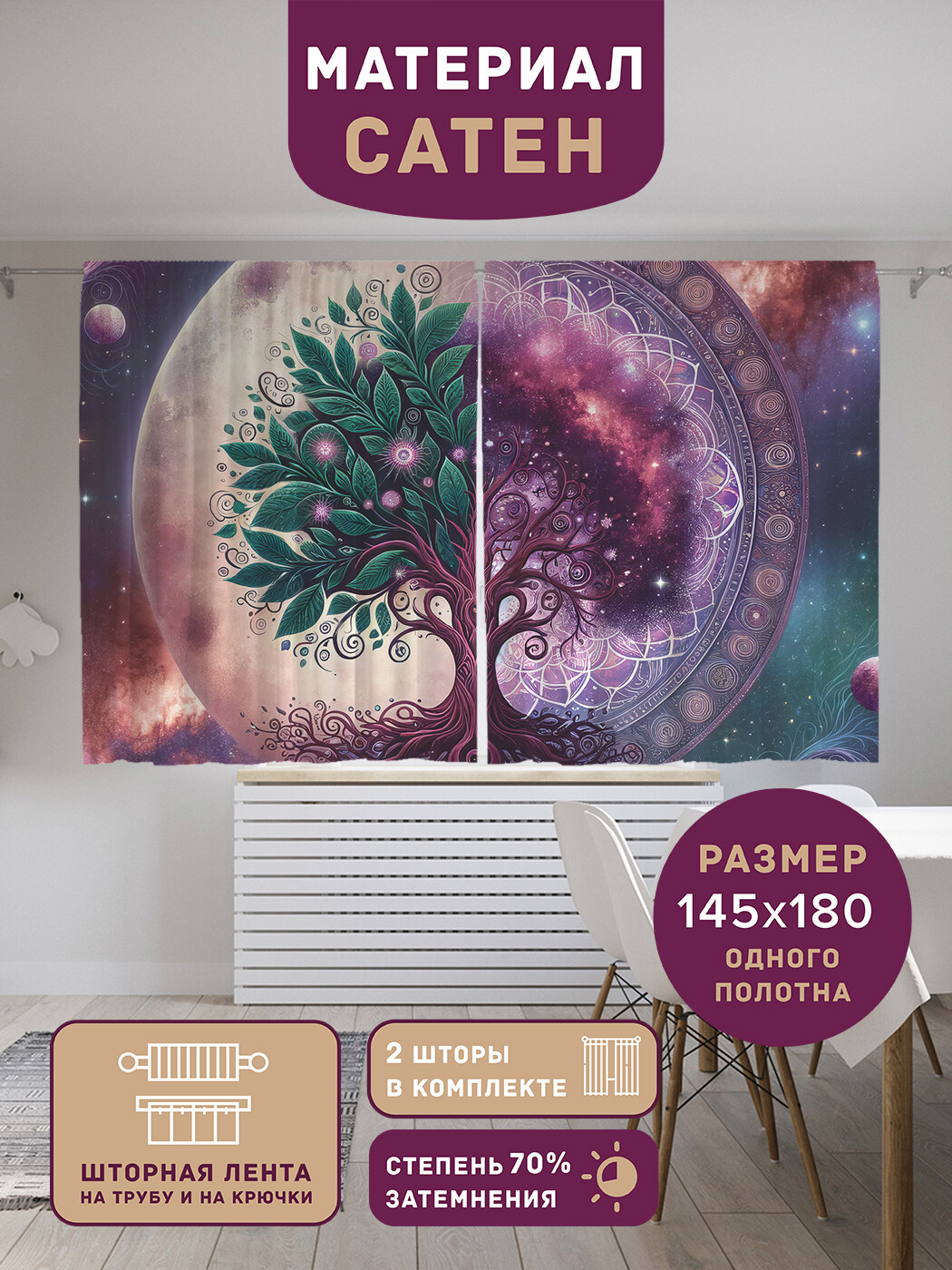 

Фотошторы JoyArty Космо древо сатен, p_sd1527_145x180