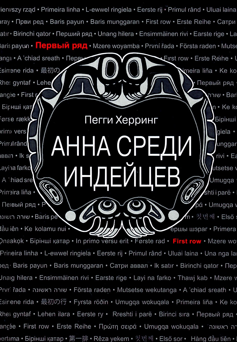 

Анна среди индейцев