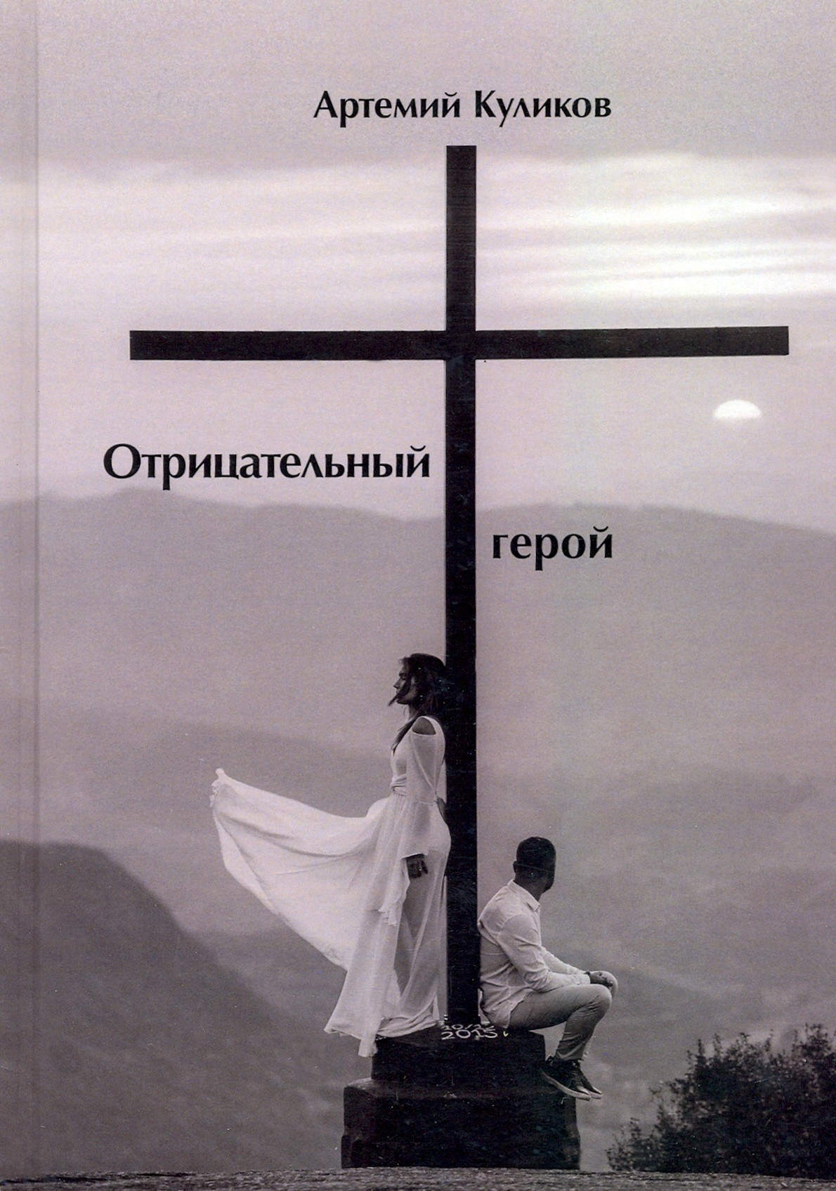 

Отрицательный герой Стихи